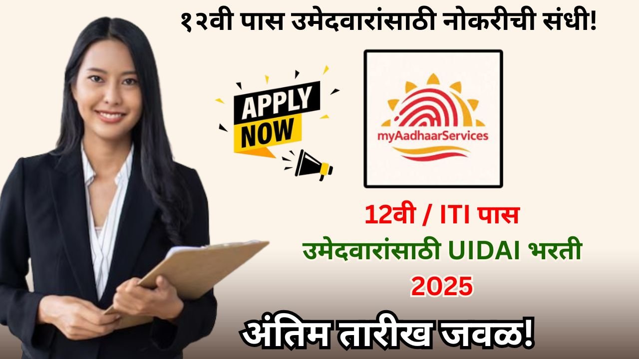 UIDAI Aadhaar Supervisor Bharti 2025