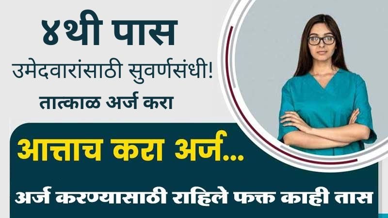 Ahilyanagar Kotwal Bharti 2025